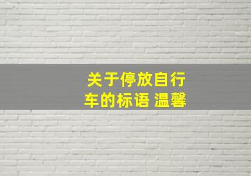 关于停放自行车的标语 温馨